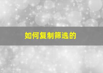 如何复制筛选的