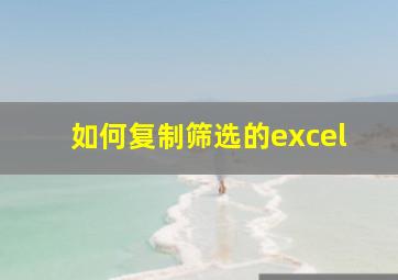 如何复制筛选的excel