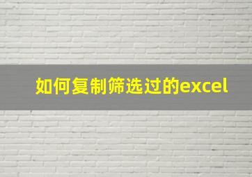 如何复制筛选过的excel