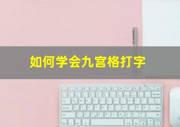 如何学会九宫格打字