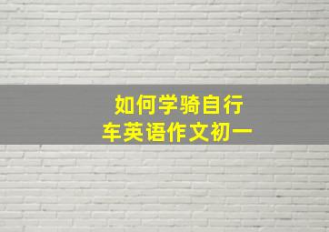 如何学骑自行车英语作文初一