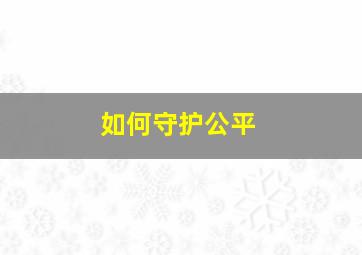 如何守护公平