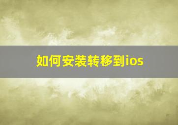 如何安装转移到ios