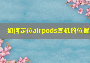 如何定位airpods耳机的位置