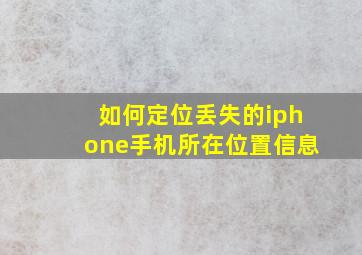 如何定位丢失的iphone手机所在位置信息