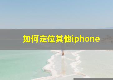 如何定位其他iphone