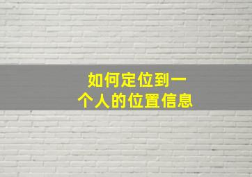 如何定位到一个人的位置信息