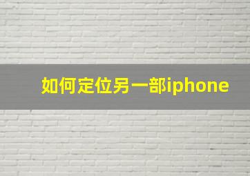 如何定位另一部iphone