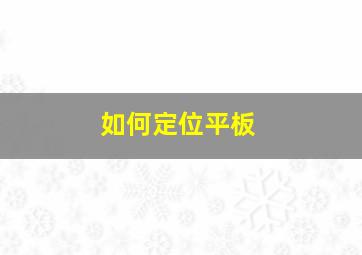 如何定位平板