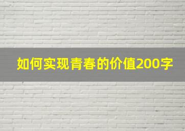 如何实现青春的价值200字