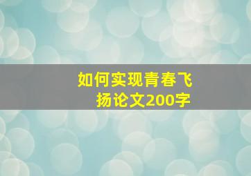 如何实现青春飞扬论文200字