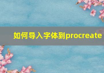 如何导入字体到procreate