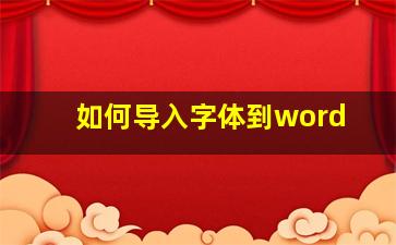 如何导入字体到word