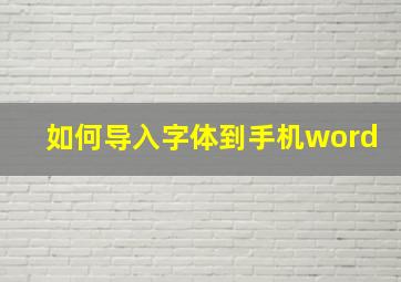 如何导入字体到手机word