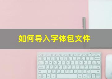 如何导入字体包文件