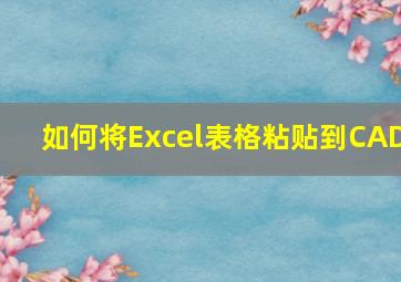 如何将Excel表格粘贴到CAD