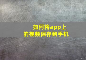 如何将app上的视频保存到手机