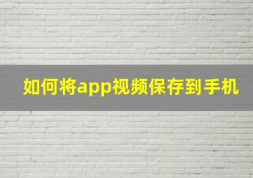 如何将app视频保存到手机