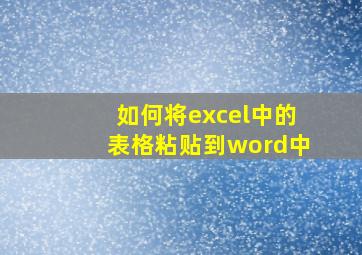 如何将excel中的表格粘贴到word中