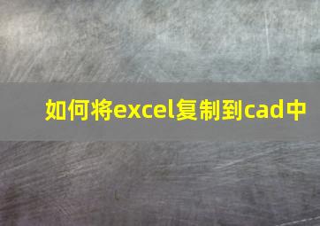 如何将excel复制到cad中