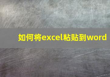 如何将excel粘贴到word