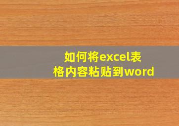 如何将excel表格内容粘贴到word