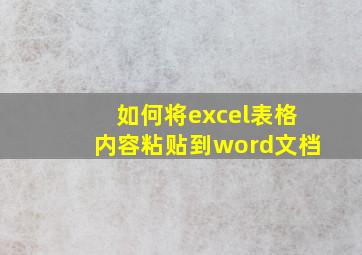 如何将excel表格内容粘贴到word文档