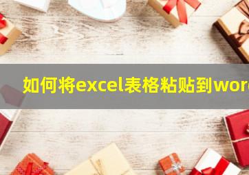 如何将excel表格粘贴到word