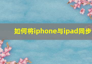 如何将iphone与ipad同步