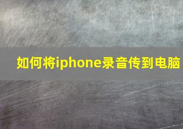 如何将iphone录音传到电脑