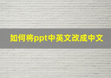 如何将ppt中英文改成中文