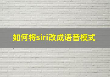 如何将siri改成语音模式