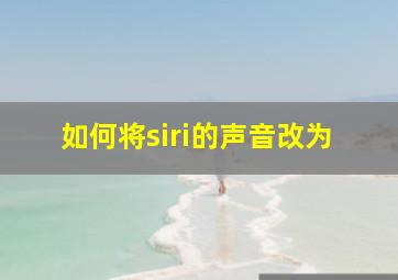 如何将siri的声音改为