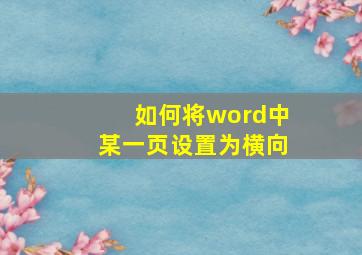 如何将word中某一页设置为横向