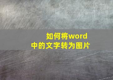 如何将word中的文字转为图片