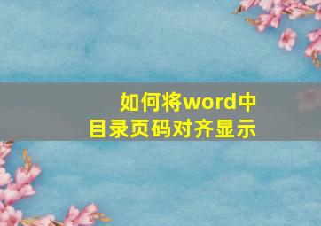 如何将word中目录页码对齐显示