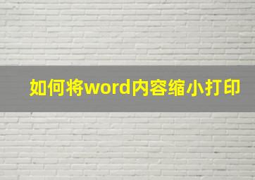 如何将word内容缩小打印