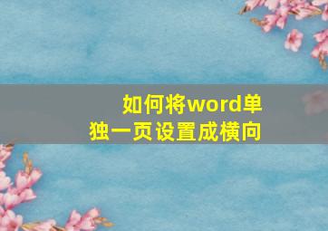 如何将word单独一页设置成横向