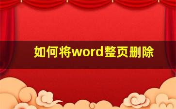 如何将word整页删除