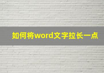 如何将word文字拉长一点