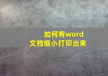 如何将word文档缩小打印出来