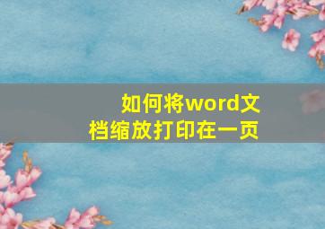 如何将word文档缩放打印在一页