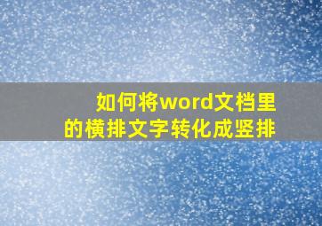 如何将word文档里的横排文字转化成竖排