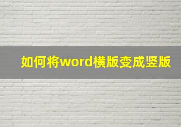 如何将word横版变成竖版