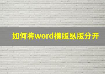 如何将word横版纵版分开