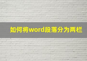 如何将word段落分为两栏