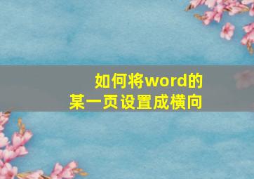 如何将word的某一页设置成横向