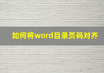 如何将word目录页码对齐