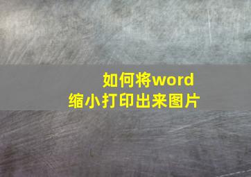 如何将word缩小打印出来图片