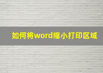 如何将word缩小打印区域